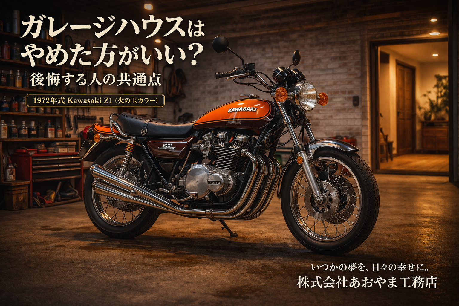 ガレージハウスの価格はいくら？現実的な費用と考え方