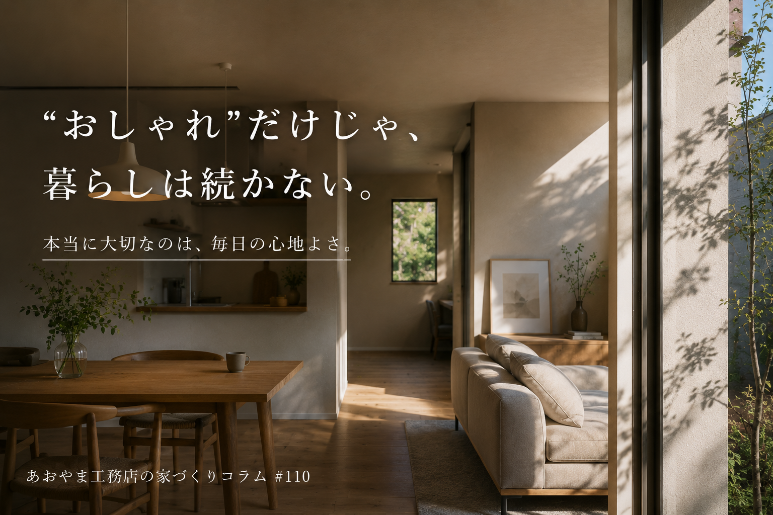 "おしゃれ"だけじゃ、暮らしは続かない。