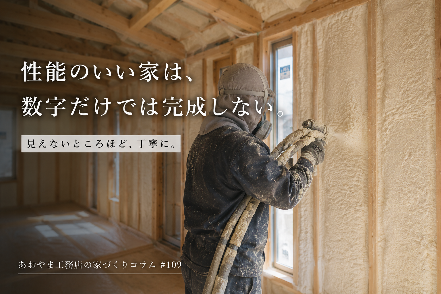 性能のいい家"は、数字だけでは完成しない