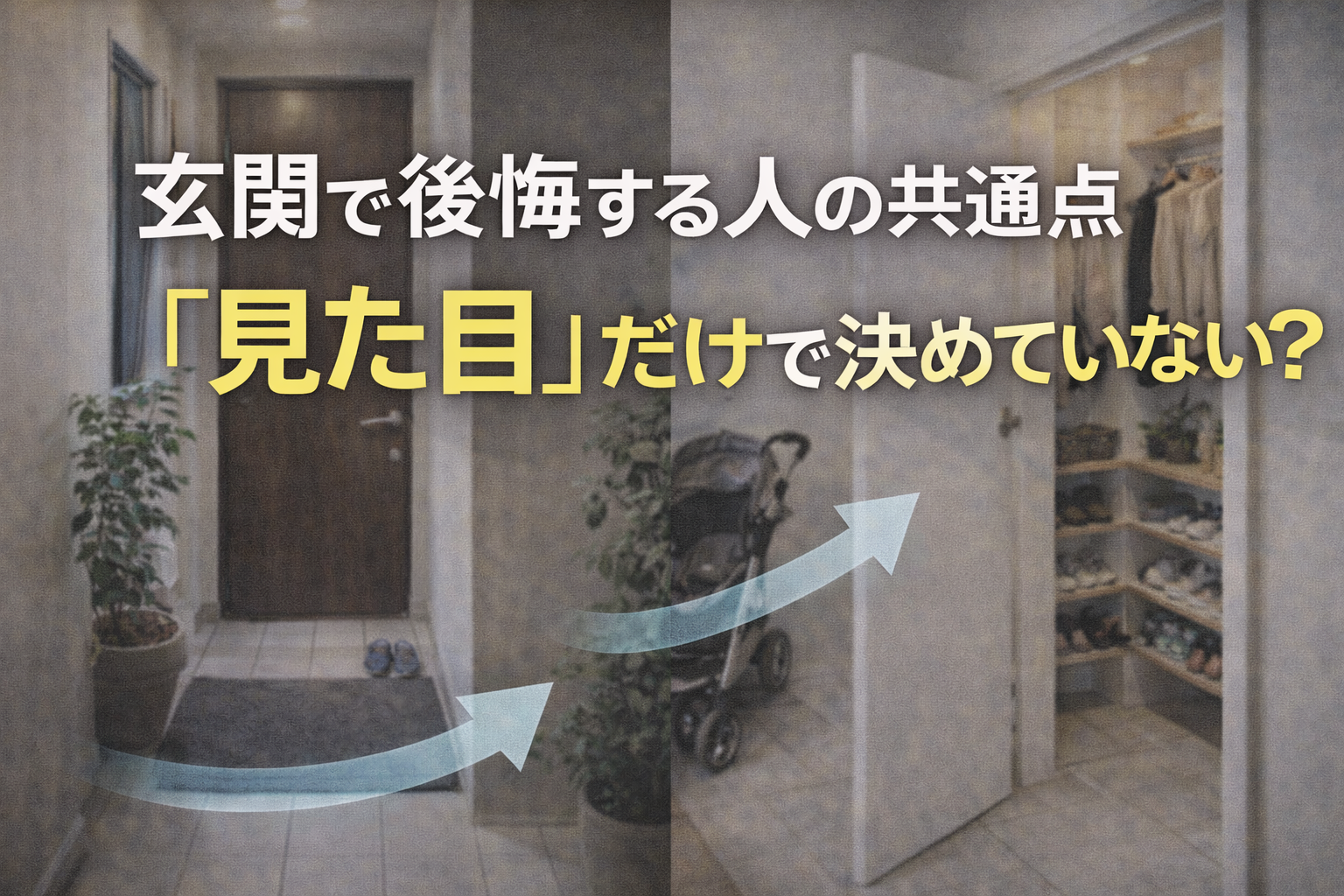 玄関で後悔する人の共通点は「見た目」だけで決めていること