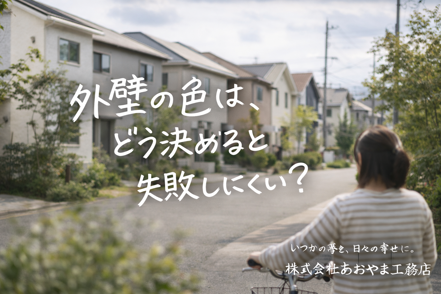 外壁の色はどう決めると失敗しにくいか