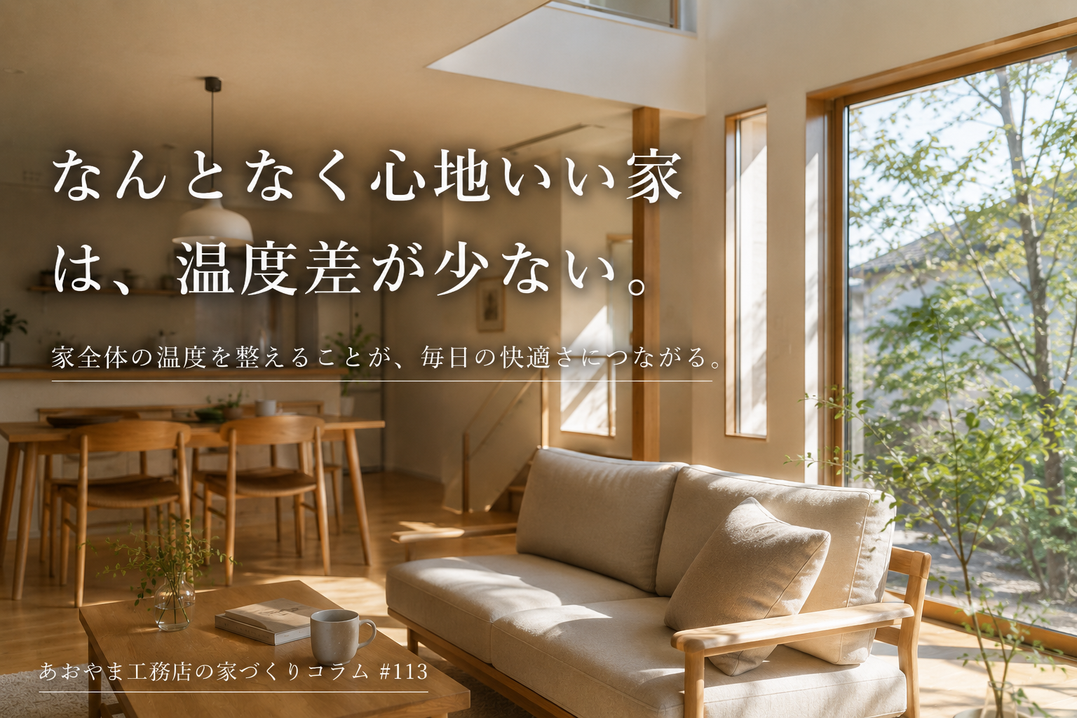 "なんとなく心地いい家"は、温度差が少ない