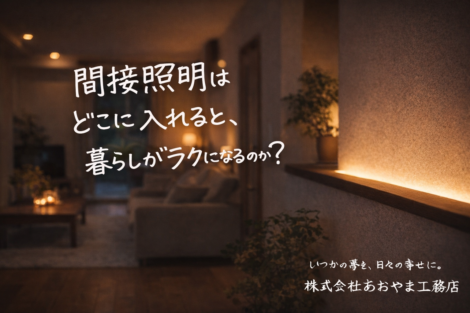間接照明はどこに入れると、暮らしがラクになるのか