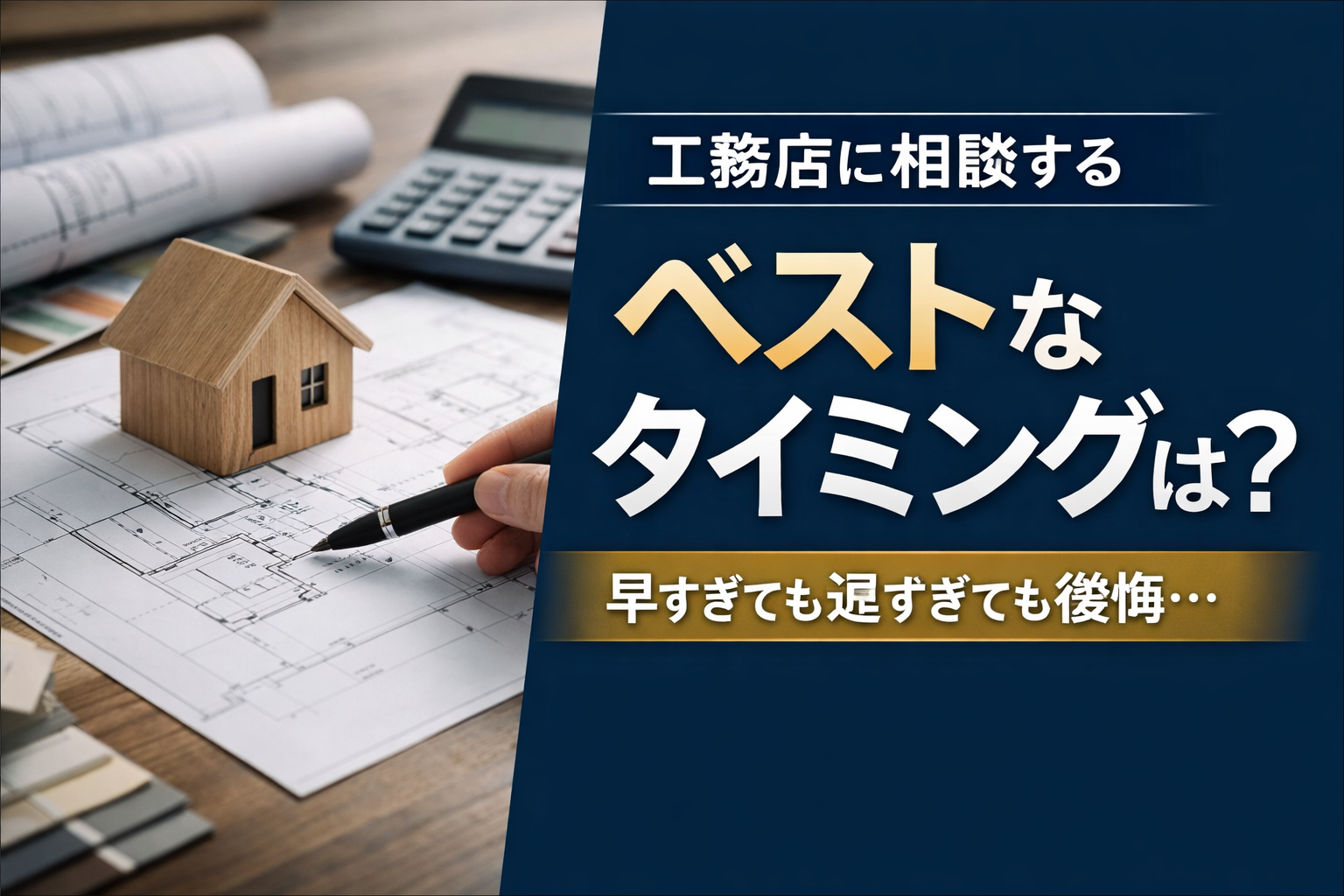 工務店に相談するベストなタイミングとは？