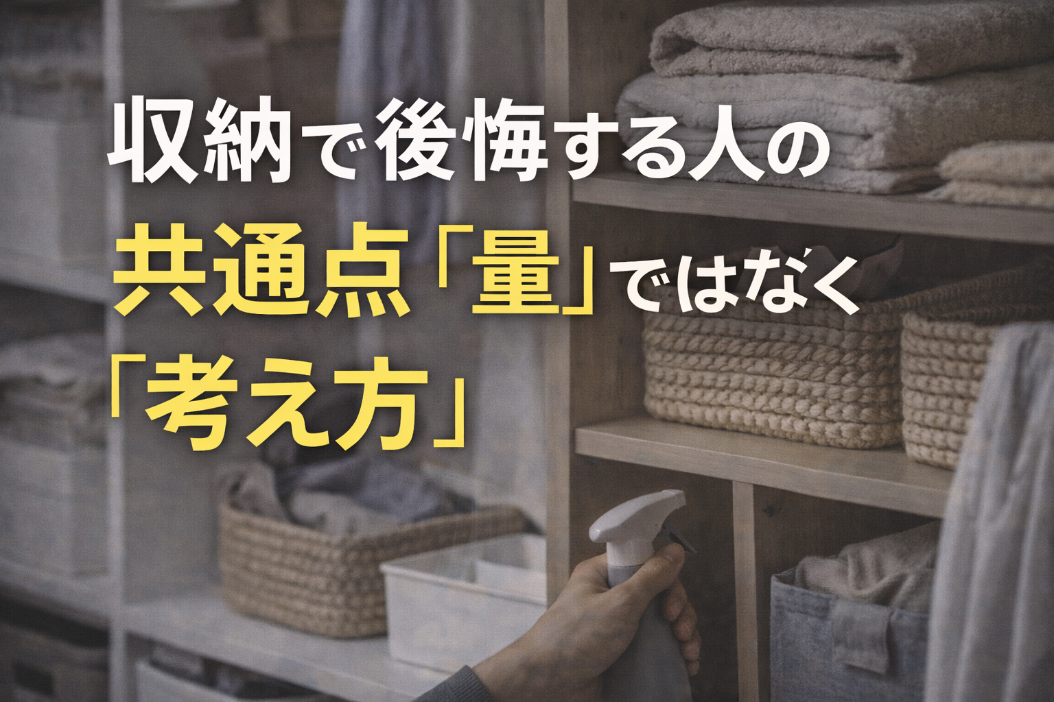 収納で後悔する人の共通点は「量」ではなく「考え方」にある