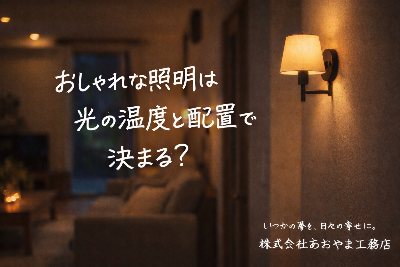 おしゃれな照明は光の温度と配置で決まる？