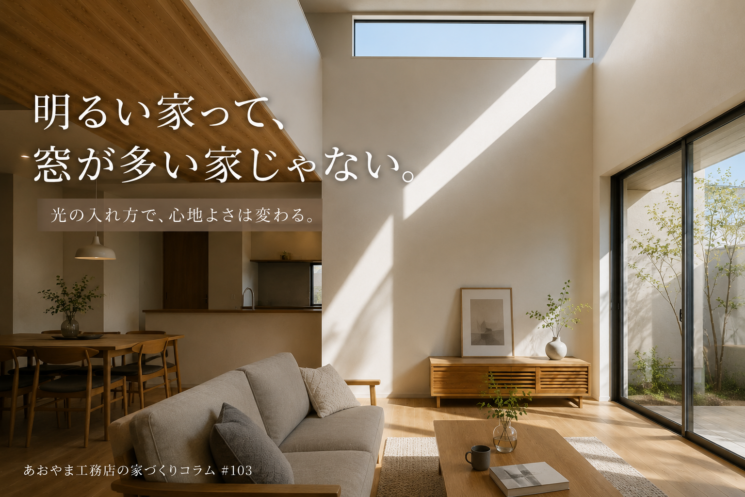 "明るい家"って、窓が多い家じゃない。