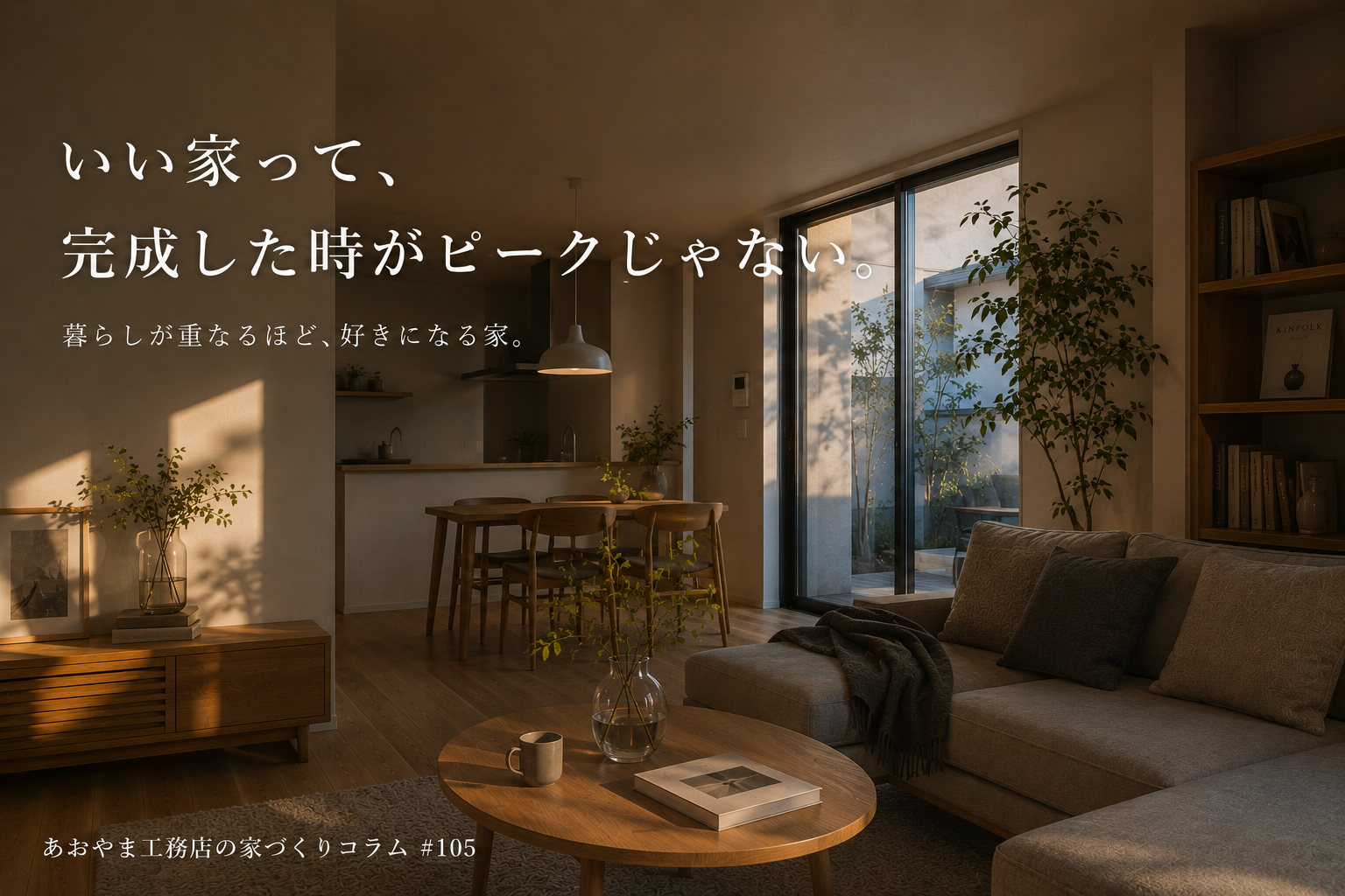 "いい家"って、完成した時がピークじゃない