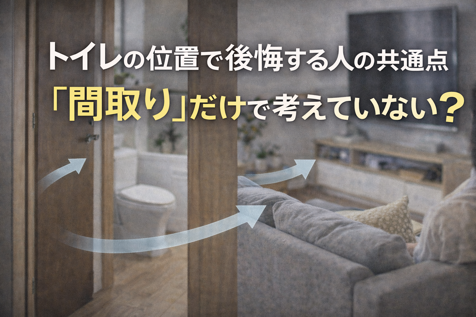 トイレの位置で後悔する人の共通点は「間取り」だけで考えていること