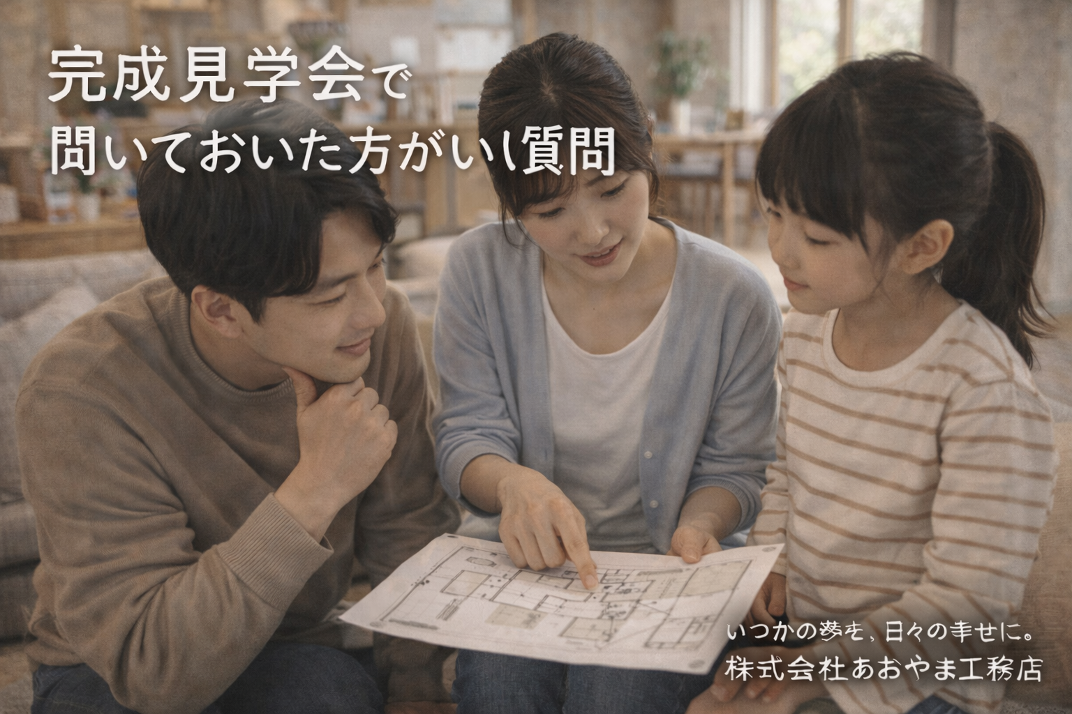 完成見学会で、聞いておいた方がいい質問