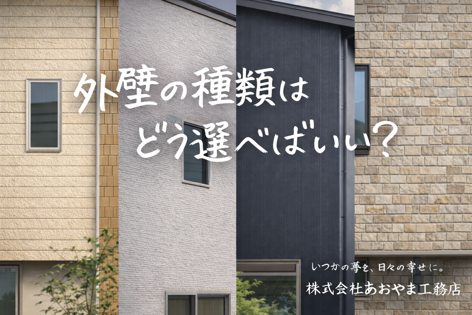 外壁の種類はどう選べばいい？