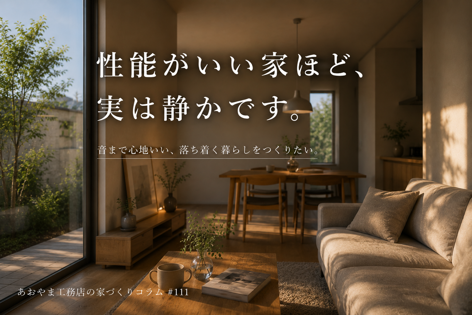 "性能がいい家"ほど、実は静かです。